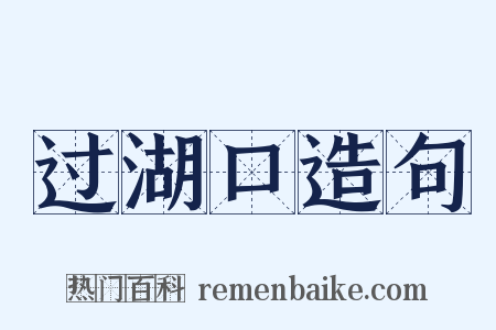 过湖口造句是什么意思的图片